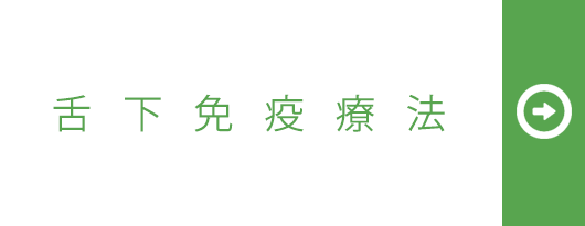 舌下免疫療法