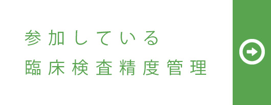 参加している臨床検査精度管理
