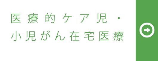 医療的ケア児・小児がん在宅医療
