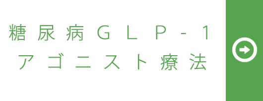 糖尿病ＧＬＰ-１アゴニスト療法
