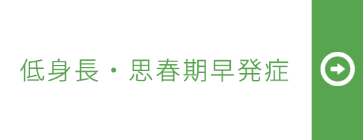 低身長・市思春期早発症